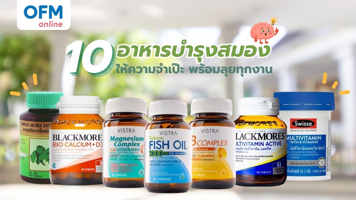 อาหารบำรุงสมอง ช่วยเรื่องความจำ