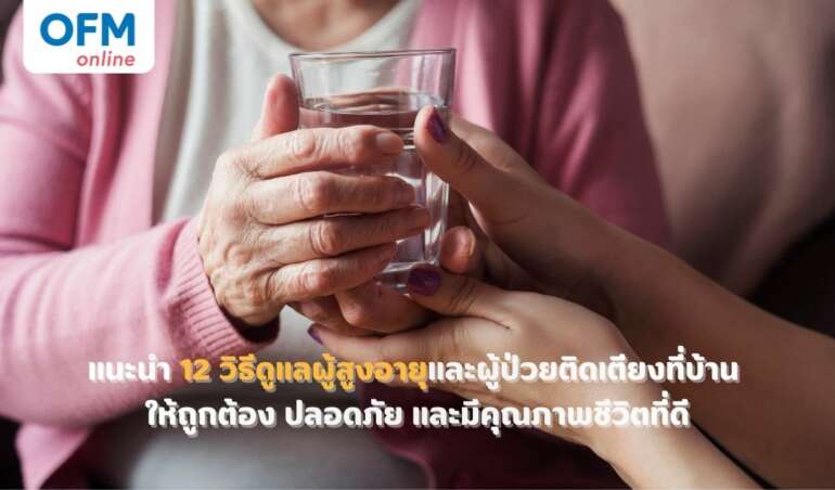 วิธีการดูแลผู้สูงอายุ