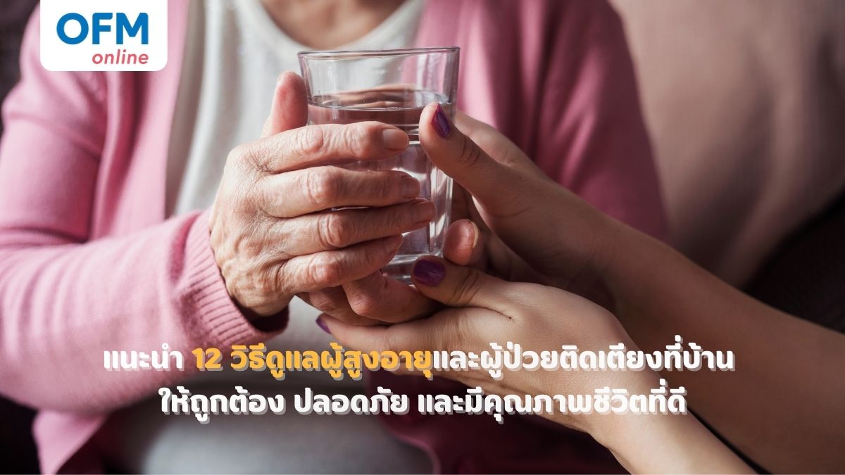 วิธีการดูแลผู้สูงอายุ