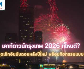เคาท์ดาวน์กรุงเทพ 2026