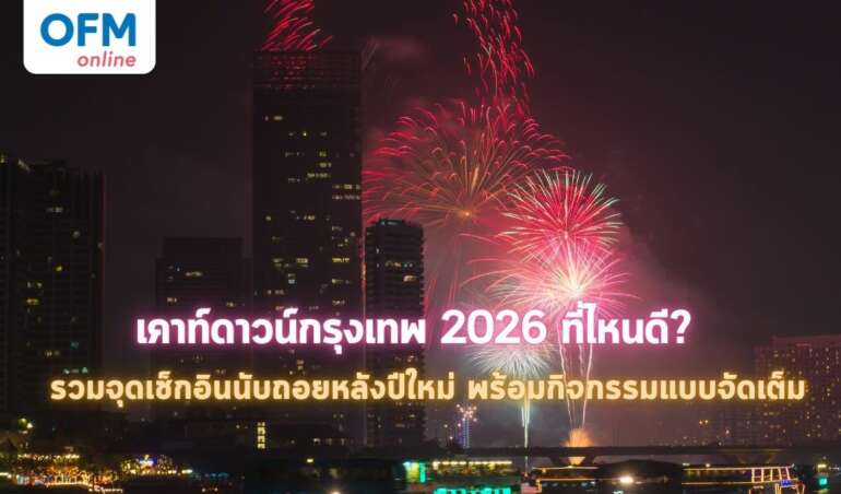 เคาท์ดาวน์กรุงเทพ 2026