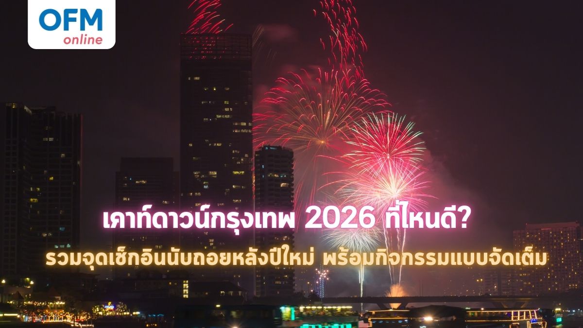 เคาท์ดาวน์กรุงเทพ 2026