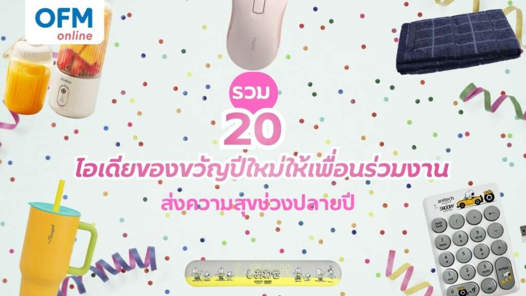 ของขวัญปีใหม่ให้เพื่อนร่วมงาน