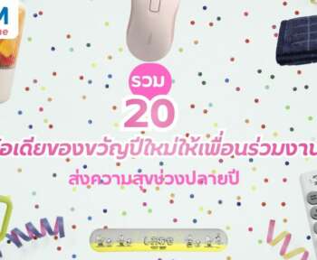 ของขวัญปีใหม่ให้เพื่อนร่วมงาน