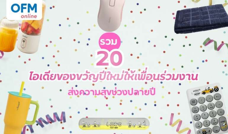 ของขวัญปีใหม่ให้เพื่อนร่วมงาน