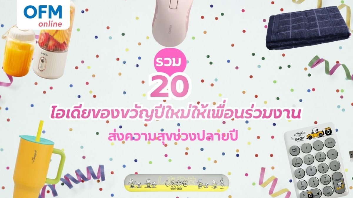 ของขวัญปีใหม่ให้เพื่อนร่วมงาน