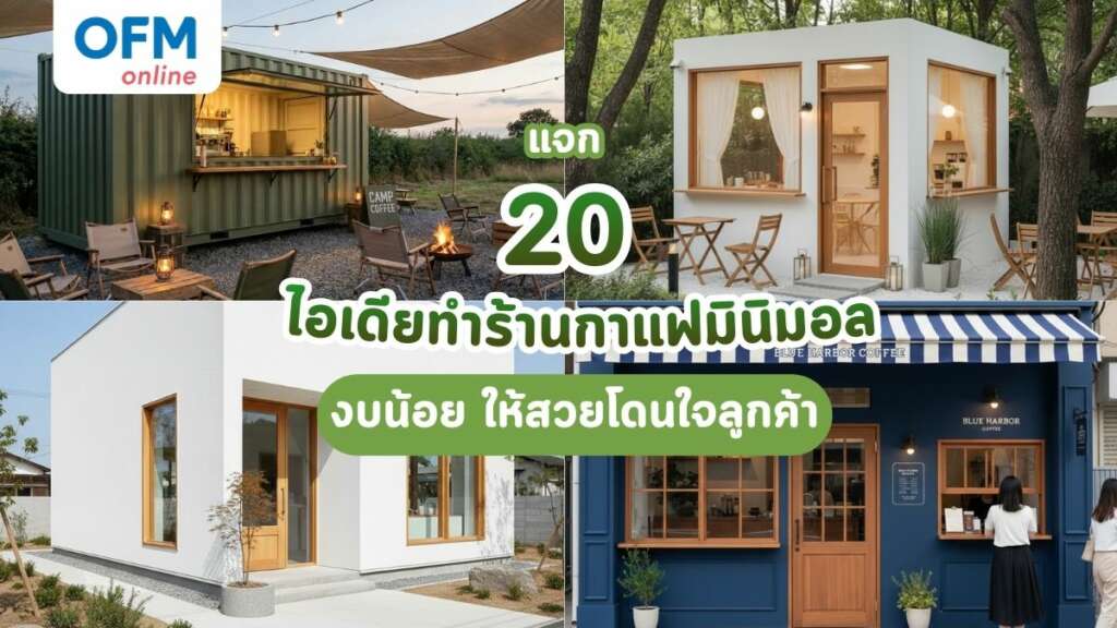 ไอเดียทำร้านกาแฟมินิมอล