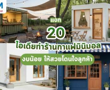 ไอเดียทำร้านกาแฟมินิมอล