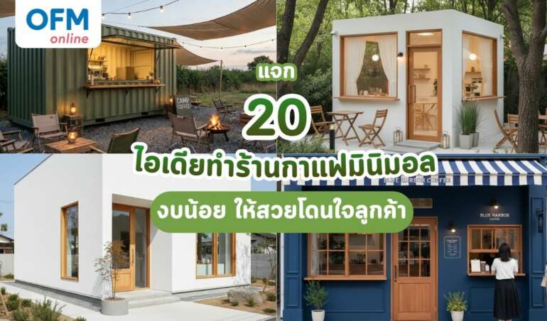 ไอเดียทำร้านกาแฟมินิมอล