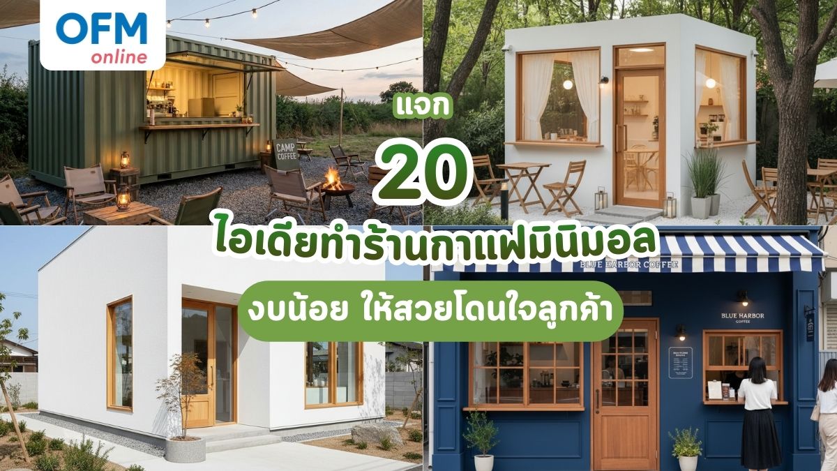 ไอเดียทำร้านกาแฟมินิมอล