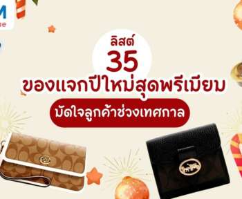 ของแจกปีใหม่ สุดพรีเมียม