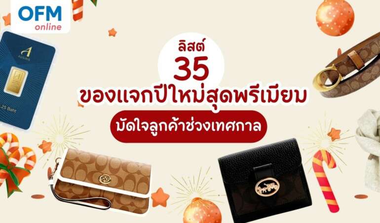 ของแจกปีใหม่ สุดพรีเมียม