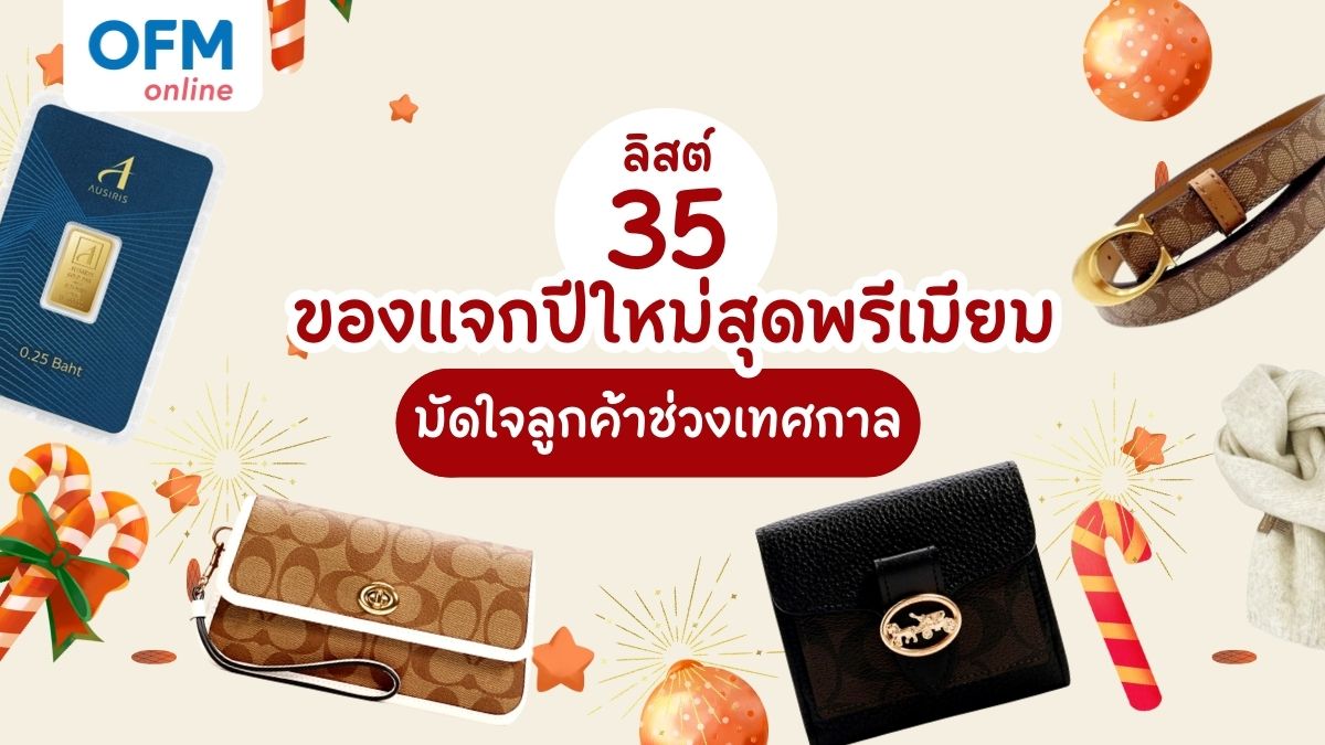 ของแจกปีใหม่ สุดพรีเมียม