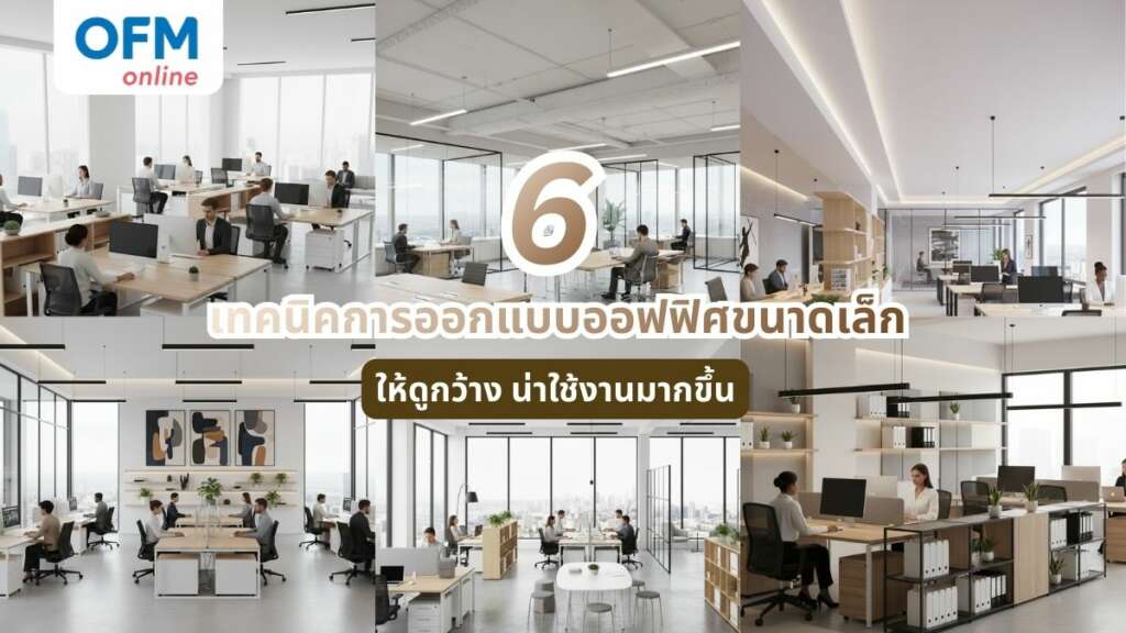 ออกแบบออฟฟิศ ขนาดเล็ก