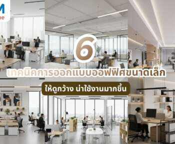 ออกแบบออฟฟิศ ขนาดเล็ก