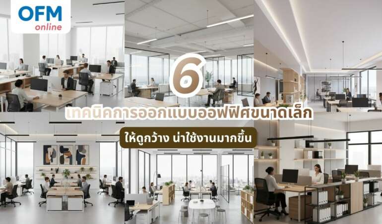 ออกแบบออฟฟิศ ขนาดเล็ก