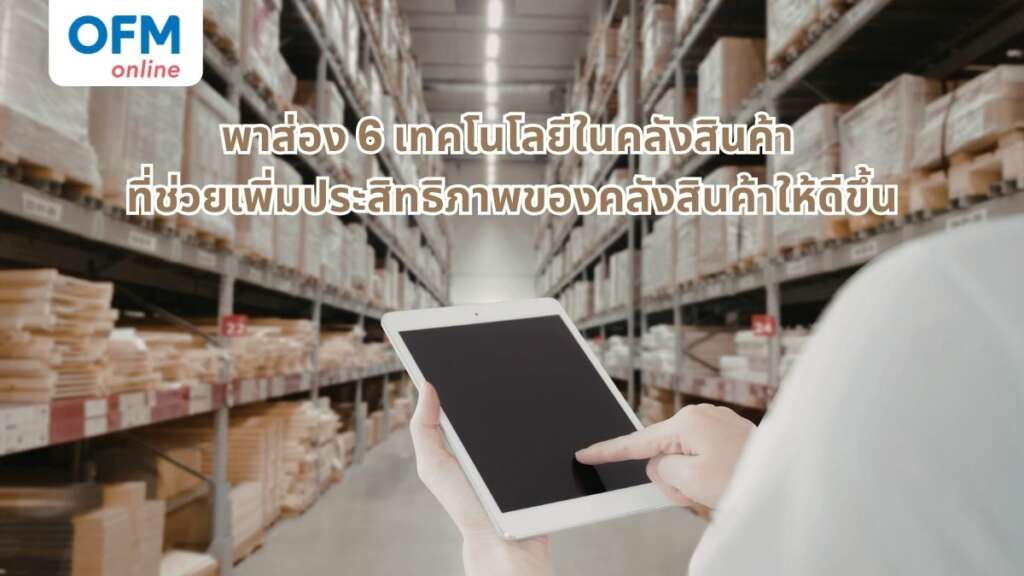 เทคโนโลยีในคลังสินค้า