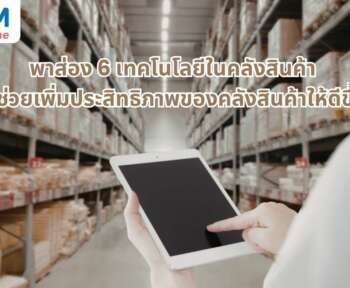 เทคโนโลยีในคลังสินค้า