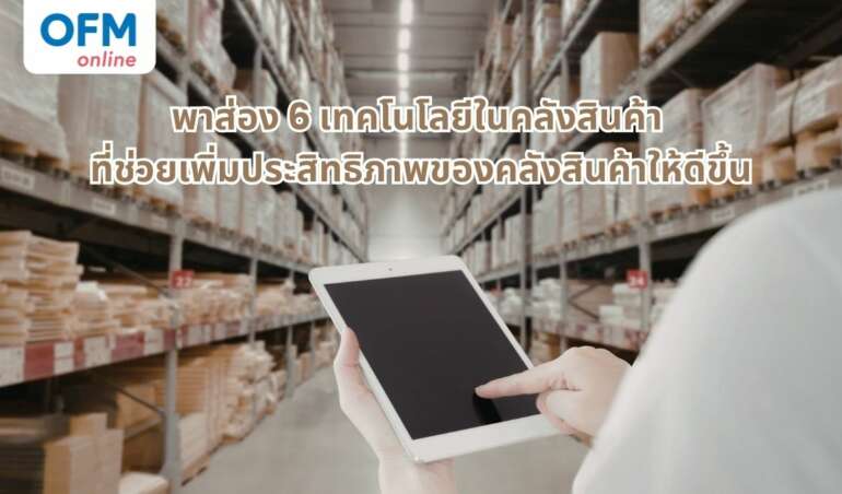 เทคโนโลยีในคลังสินค้า