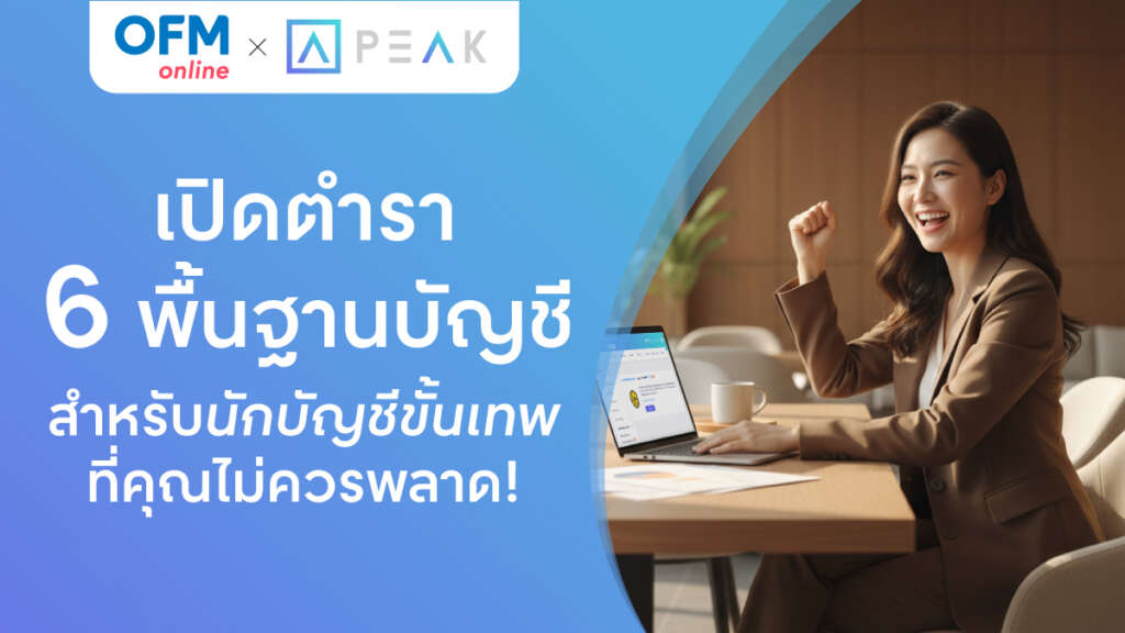 พื้นฐานบัญชีสำหรับนักบัญชี