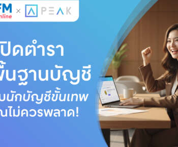 พื้นฐานบัญชีสำหรับนักบัญชี