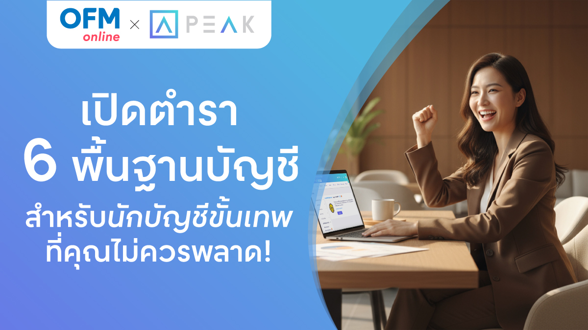 พื้นฐานบัญชีสำหรับนักบัญชี