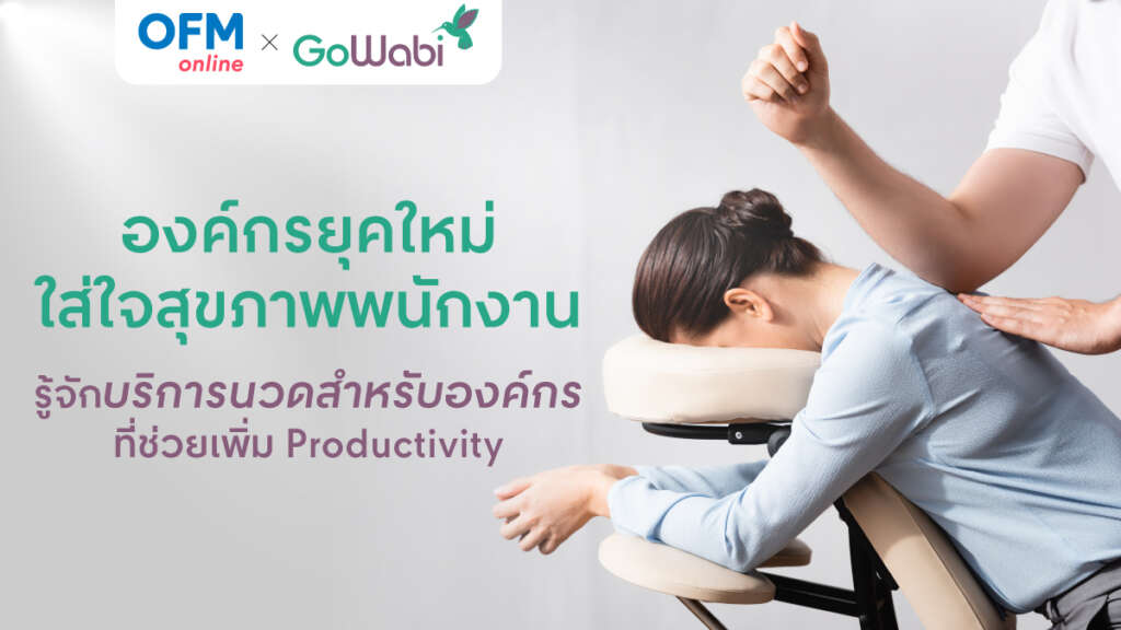 นวดที่ออฟฟิศ เพิ่ม Productivity