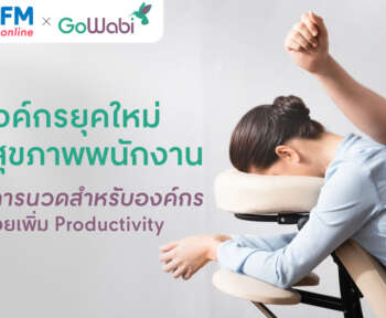 นวดที่ออฟฟิศ เพิ่ม Productivity