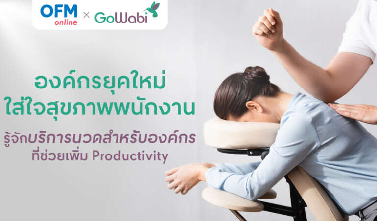 นวดที่ออฟฟิศ เพิ่ม Productivity