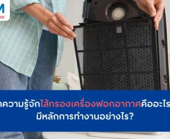 ไส้กรองเครื่องฟอกอากาศคืออะไร