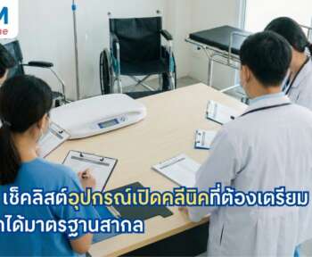 อุปกรณ์เปิดคลีนิค ที่ควรมี