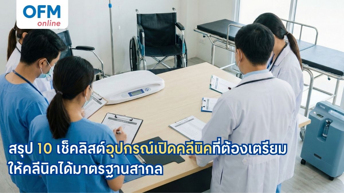 อุปกรณ์เปิดคลีนิค ที่ควรมี