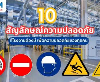 สัญลักษณ์ความปลอดภัย ในโรงงาน