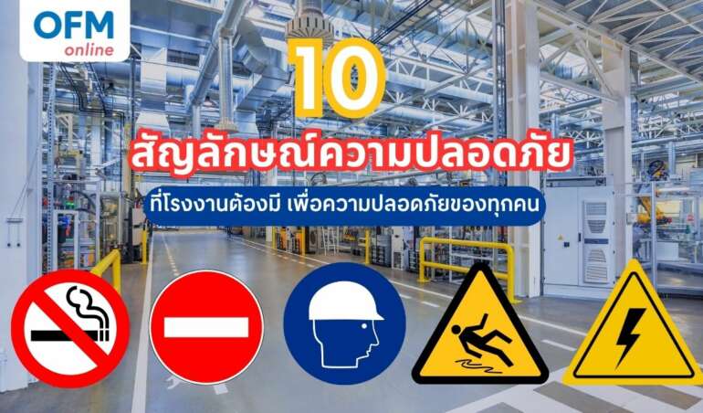 สัญลักษณ์ความปลอดภัย ในโรงงาน