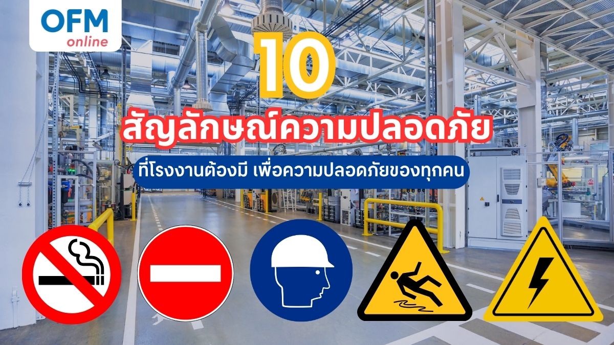 สัญลักษณ์ความปลอดภัย ในโรงงาน