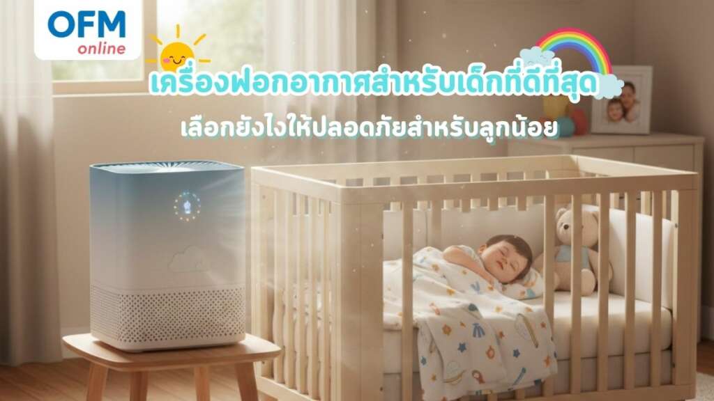 เครื่องฟอกอากาศเด็กที่ดีที่สุด เลือกยังไงให้ปลอดภัยสำหรับลูกน้อย