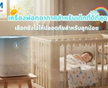 เครื่องฟอกอากาศเด็กที่ดีที่สุด เลือกยังไงให้ปลอดภัยสำหรับลูกน้อย