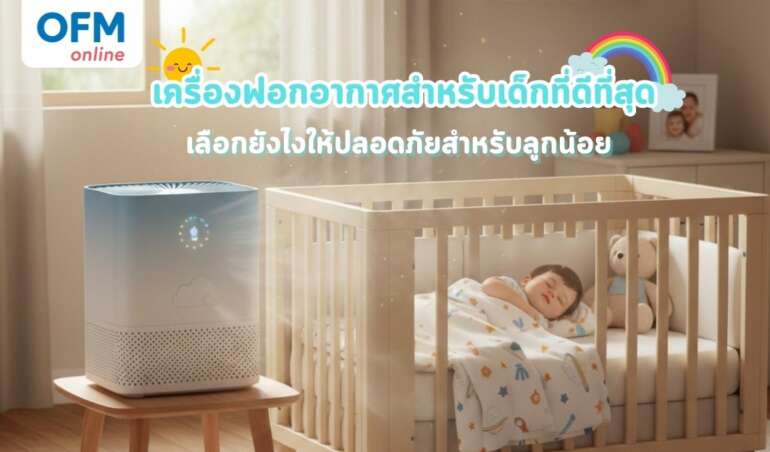 เครื่องฟอกอากาศเด็กที่ดีที่สุด เลือกยังไงให้ปลอดภัยสำหรับลูกน้อย