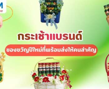 กระเช้าแบรนด์ ของขวัญปีใหม่