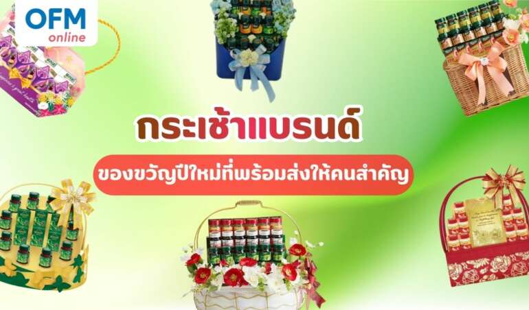 กระเช้าแบรนด์ ของขวัญปีใหม่