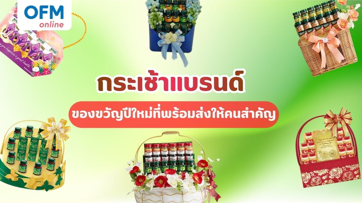 กระเช้าแบรนด์ ของขวัญปีใหม่