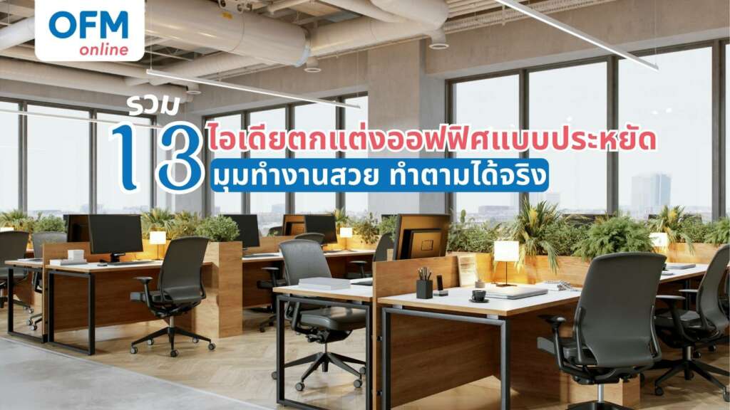 ตกแต่งออฟฟิศแบบประหยัด ไอเดีย