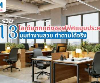 ตกแต่งออฟฟิศแบบประหยัด ไอเดีย