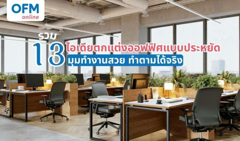 ตกแต่งออฟฟิศแบบประหยัด ไอเดีย