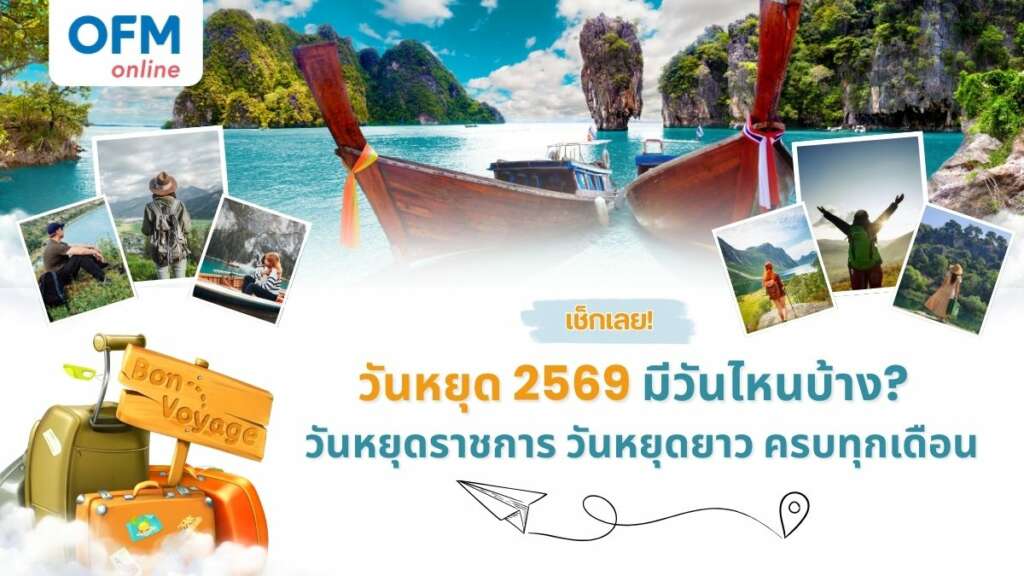 วันหยุด 2569