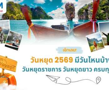 วันหยุด 2569