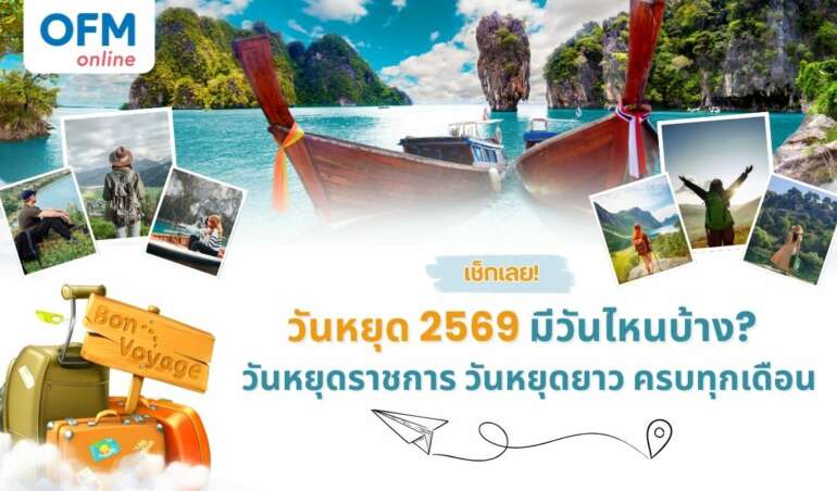 วันหยุด 2569