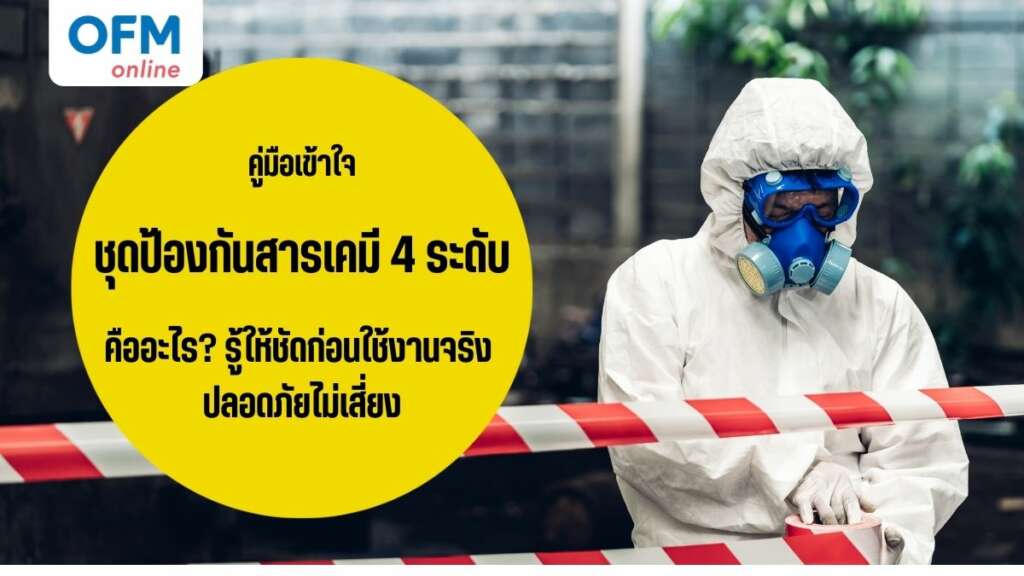 ชุดป้องกันสารเคมี 4 ระดับคืออะไร