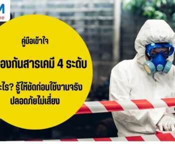 ชุดป้องกันสารเคมี 4 ระดับคืออะไร