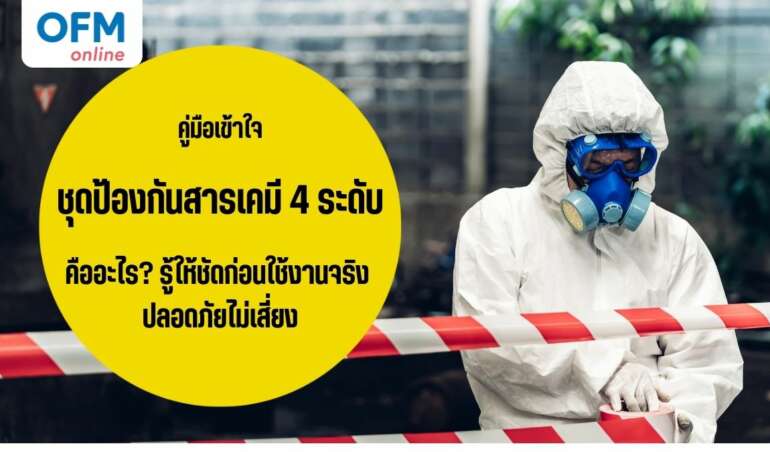 ชุดป้องกันสารเคมี 4 ระดับคืออะไร